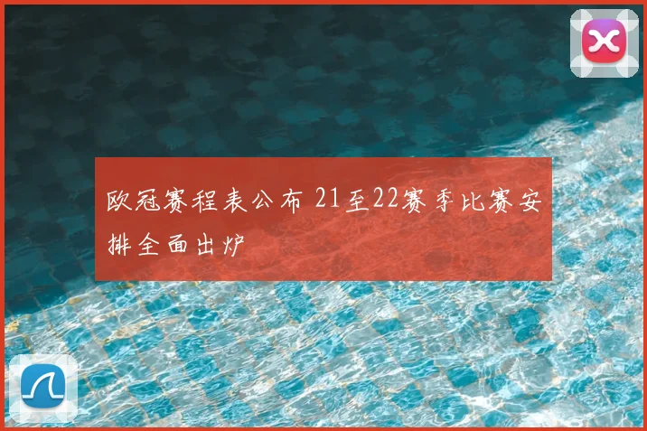 欧冠赛程表公布 21至22赛季比赛安排全面出炉