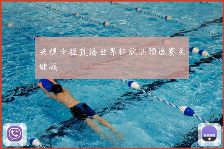 央视全程直播世界杯欧洲预选赛关键战