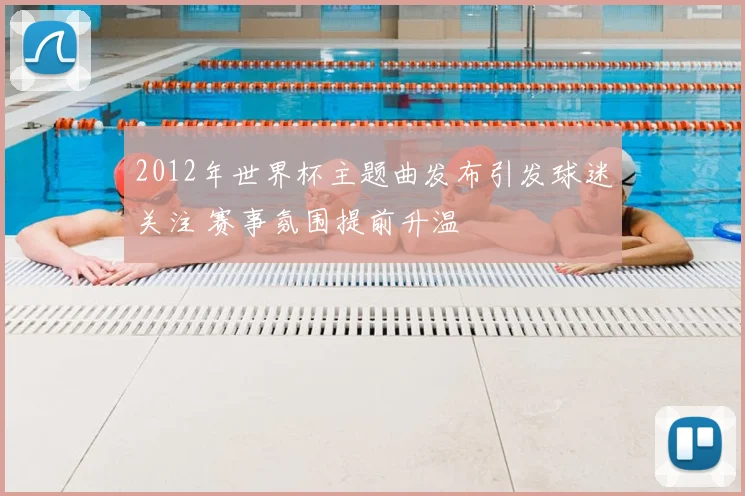 2012年世界杯主题曲发布引发球迷关注 赛事氛围提前升温