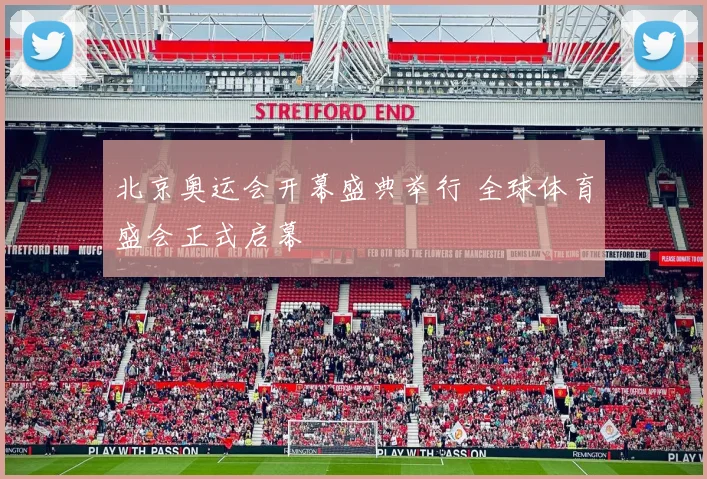 北京奥运会开幕盛典举行 全球体育盛会正式启幕
