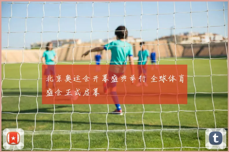 北京奥运会开幕盛典举行 全球体育盛会正式启幕