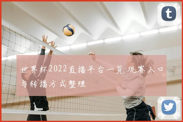 世界杯2022直播平台一览 观赛入口与转播方式整理