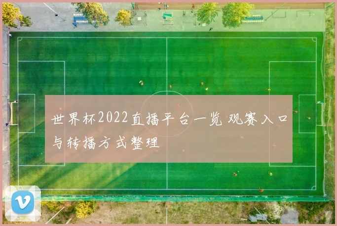 世界杯2022直播平台一览 观赛入口与转播方式整理