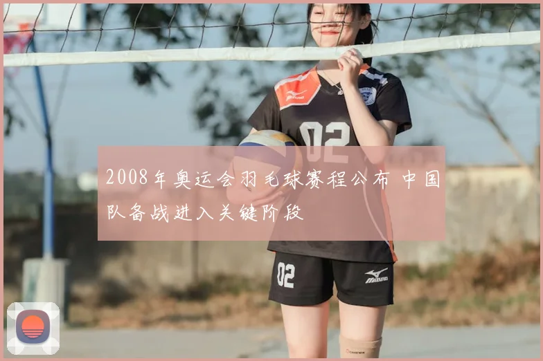 2008年奥运会羽毛球赛程公布 中国队备战进入关键阶段