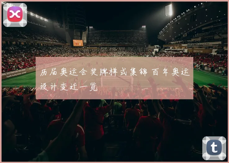 历届奥运会奖牌样式集锦 百年奥运设计变迁一览
