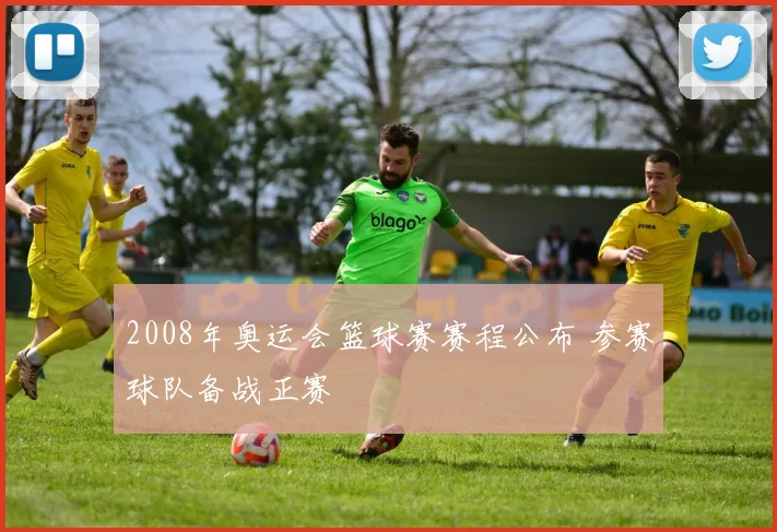 2008年奥运会篮球赛赛程公布 参赛球队备战正赛