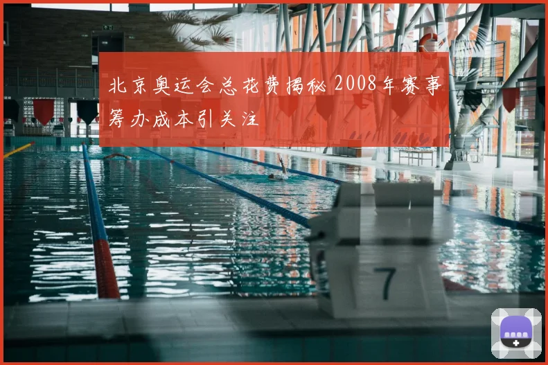 北京奥运会总花费揭秘 2008年赛事筹办成本引关注