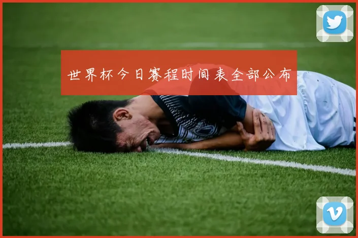 世界杯今日赛程时间表全部公布